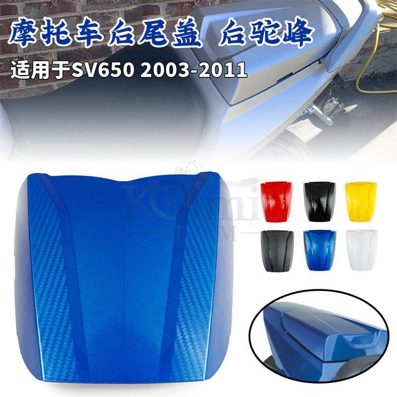 铃木SV650/1000后驼峰后尾盖外壳
