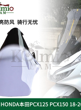 加高泰国弯刀PCX125/150 18-19-20年适用加高前挡风玻璃 风挡风镜