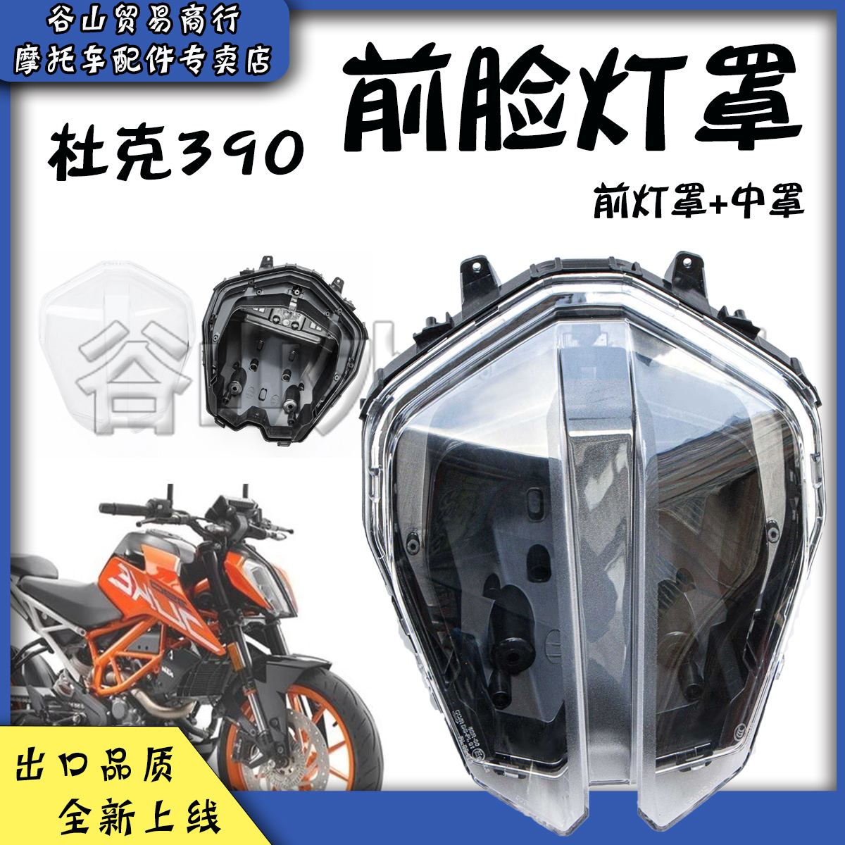 KTM390大灯外壳灯罩Kolmio-LAM