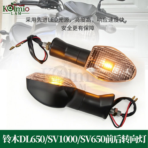适用铃木DL650/SV1000前后转向灯