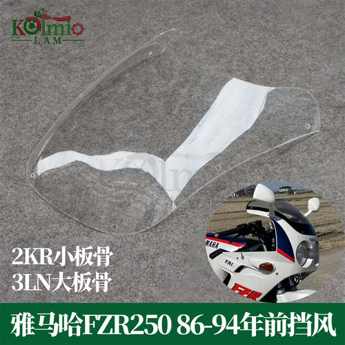 雅马哈FZR250适用前挡风玻璃防风
