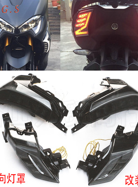 雅马哈TMAX530DX 2017-2018-2019年适用改装LED前后转向灯/送灯罩