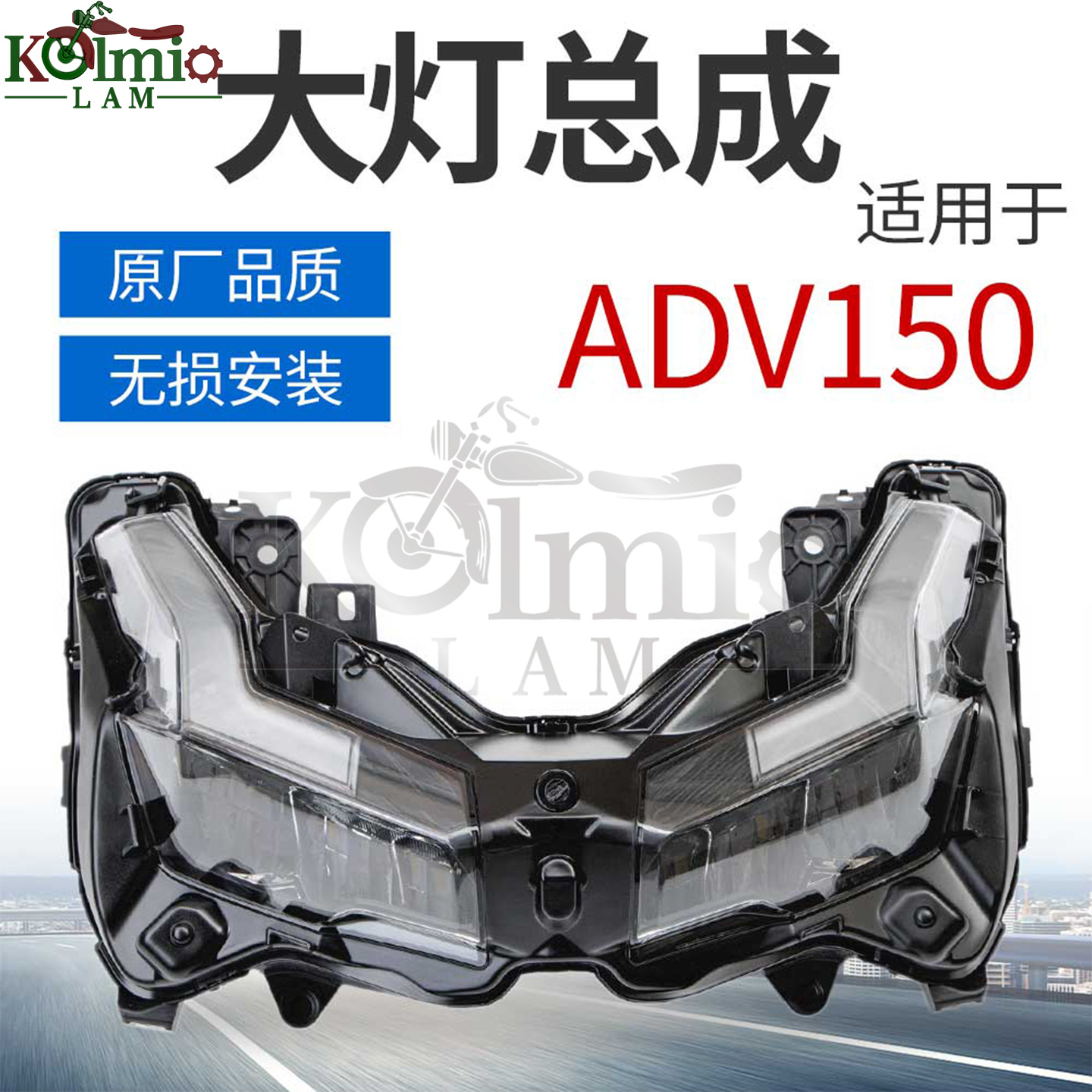 ADV150新款大灯总成Kolmio-LAM