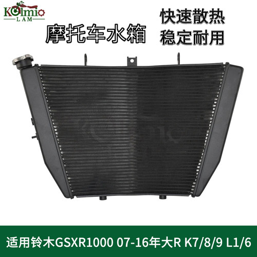 适用铃木GSXR1000 07-16年大R K7/K8/K9L1L6摩托车水箱散热器总成