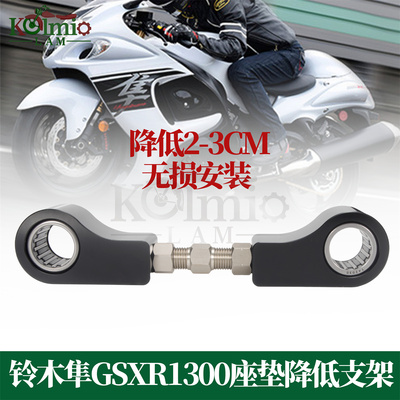 适用铃木隼GSXR1300坐垫降低支架
