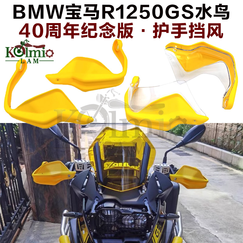 适用宝马R1250GS 水鸟R1200GS ADV40周年纪念版护手挡风车把风挡