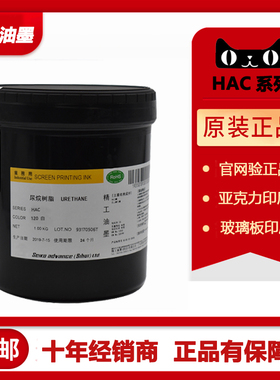 精工油墨HAC系列亚克力玻璃盖板塑胶氧化铝丝印移印油墨