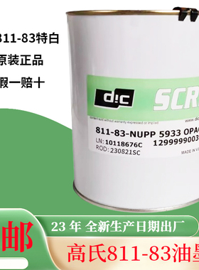 英国高氏油墨811-83白色丝移印PP/PE塑料含13％专票原装正品油墨
