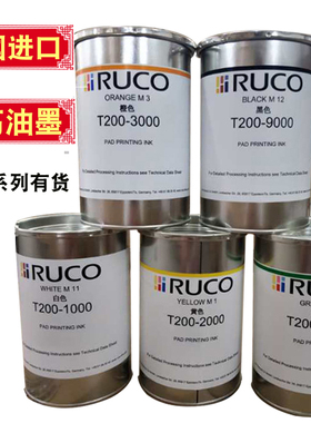 迪高油墨RUCO进口德国油墨ABS/PP/PE/尼龙T200系列口罩移印油墨