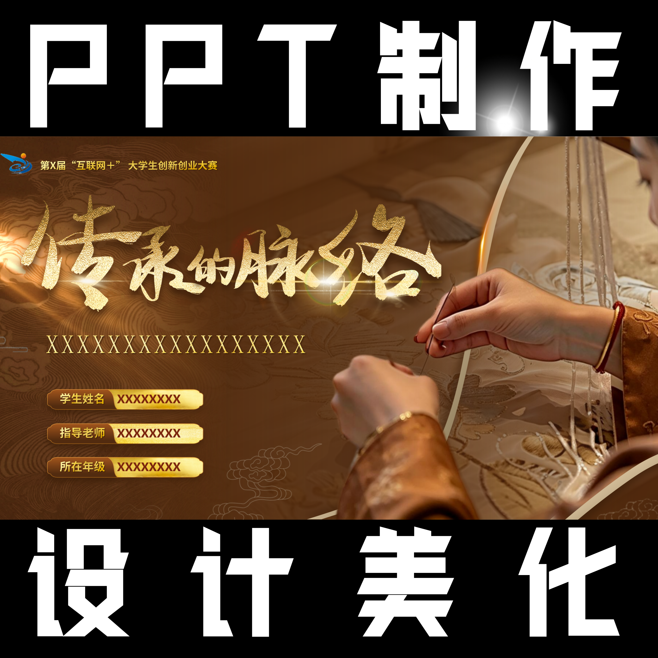 PPT代做｜美化｜排版｜商业计划书｜答辩｜挑战赛丨创赛丨国赛