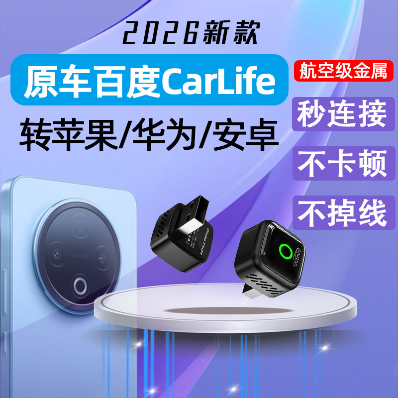 欧卓适用百度carlife转安卓手机华为手机苹果手机车载互联carplay