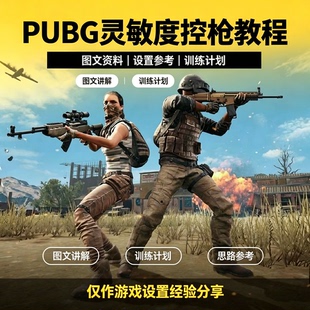 绝地求生PUBG主播同款G520鼠标控枪教程压枪灵敏度参考练习一个点