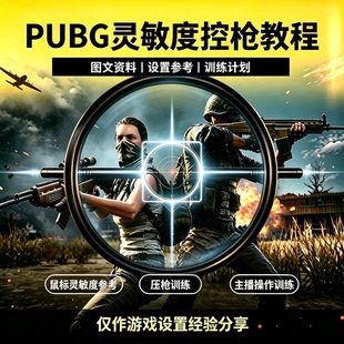 PUBG绝地求生后座控制参考资料G520鼠标灵敏度调试手法练习一个点