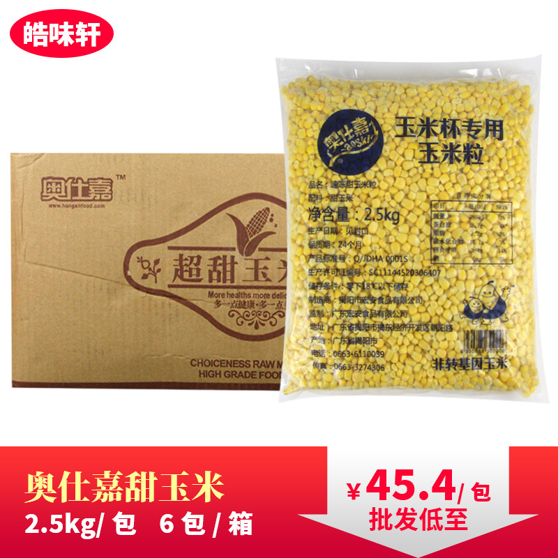 奥仕嘉冷冻甜玉米粒2.5kg*6包玉米杯中西餐披萨沙拉配料物流包邮