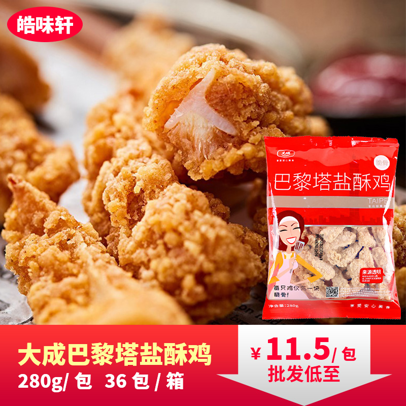 大成香辣脆骨台湾盐酥鸡