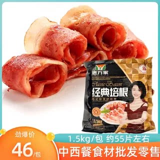 惠万家经典培根1.5kg手抓饼披萨三明治里脊肉烤肉便当汉堡猪肉片