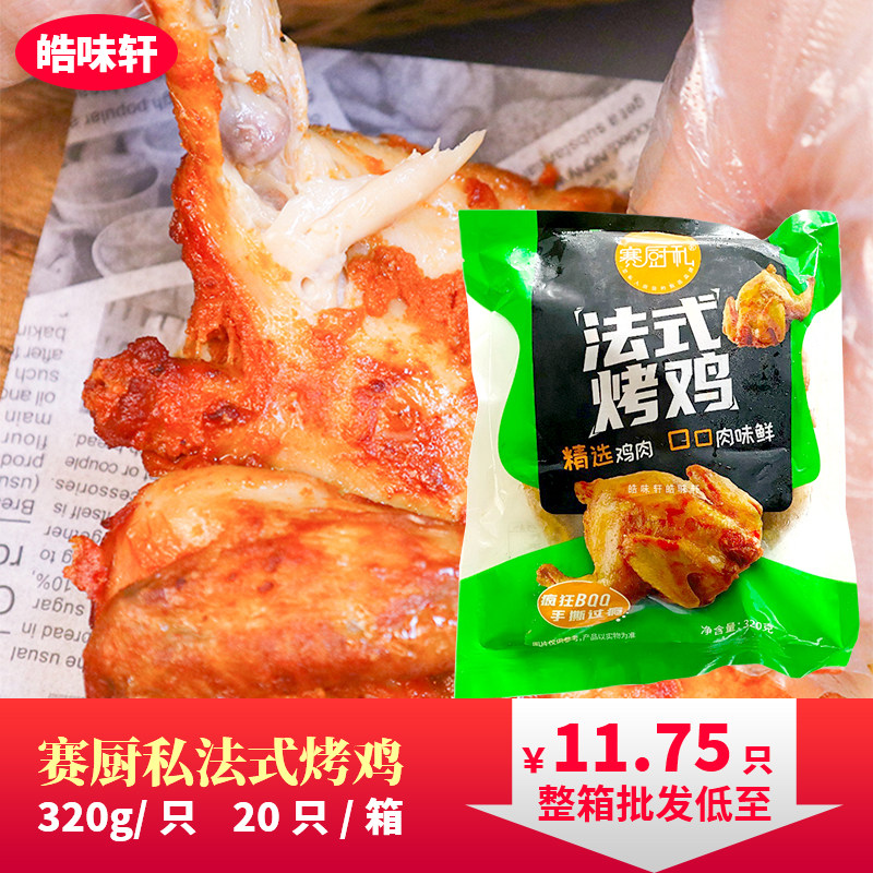 赛厨私法式奥尔良烤鸡半成品商用整箱批发整只西装鸡手扒鸡冷冻