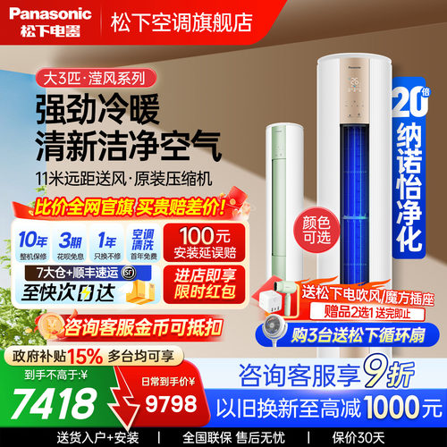消费券）松下空调3匹新1级能效快速圆柱立式柜机变频冷暖JM72F310