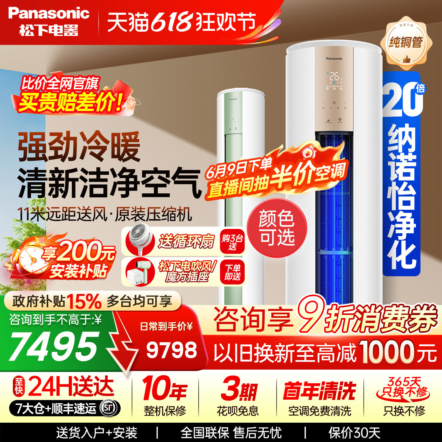 松下空调3匹新一级能效净悦星冷暖圆柱立式柜机纳诺怡JM72F310