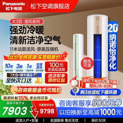 松下空调3匹新一级能效净悦星冷暖圆柱立式柜机纳诺怡JM72F310