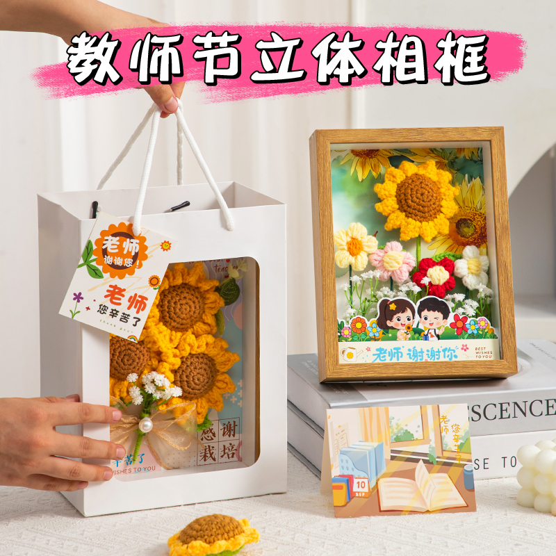 教师节礼物2025新款送老师礼品针织花束相框谢师摆件幼儿园纪念品