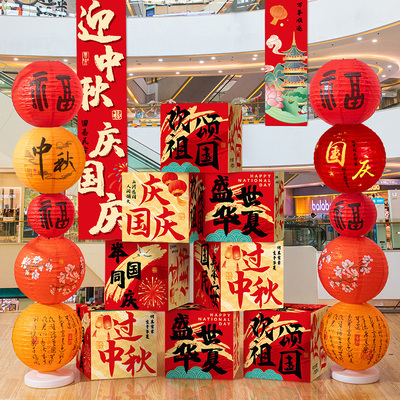 国庆中秋节氛围装饰地堆盒子