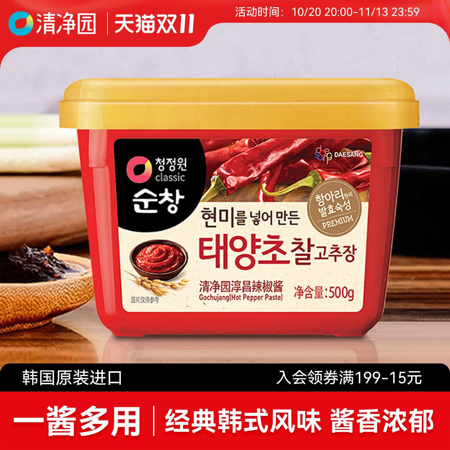 清净园辣椒酱韩式石锅拌饭酱甜辣酱炒年糕酱包饭酱生大酱韩国进口