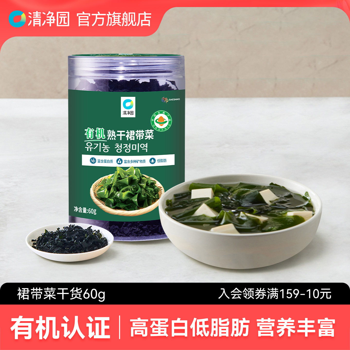 清净园有机熟干裙带菜60g海带干货高泡发海带片裙带菜煮粥味噌汤,水产肉类/新鲜蔬果/熟食,裙带菜,淘宝优惠券,粉丝福利购,淘宝优惠卷