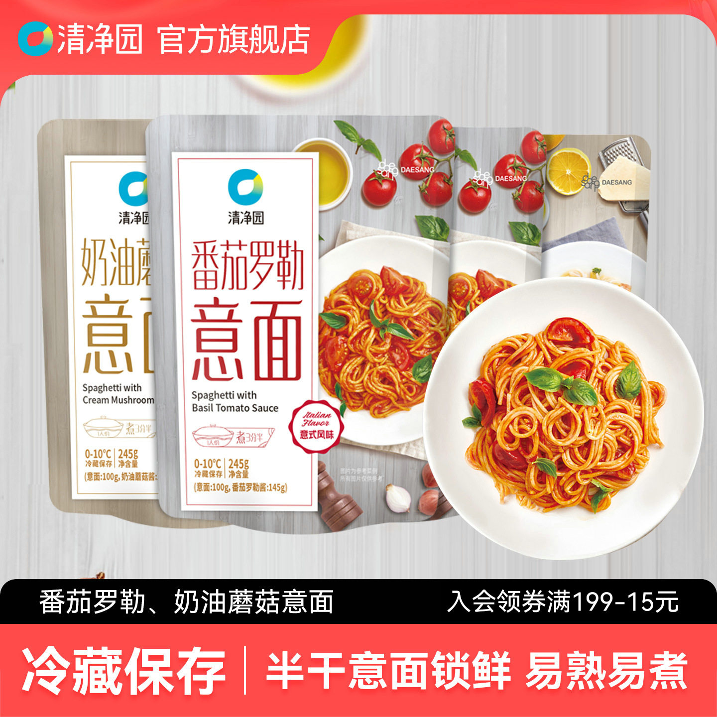 清净园番茄罗勒意大利面245g*3袋奶油蘑菇意面通心粉拌面方便速食