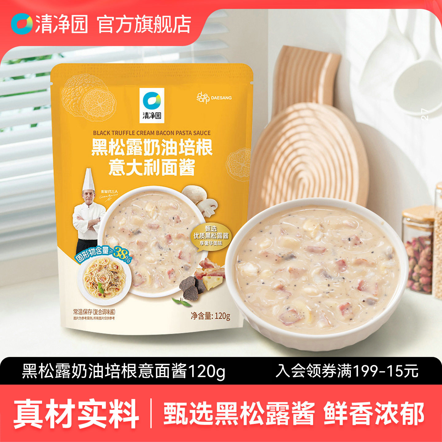 清净园黑松露奶油培根意大利面酱120g意面酱意式家用拌面酱拌饭酱