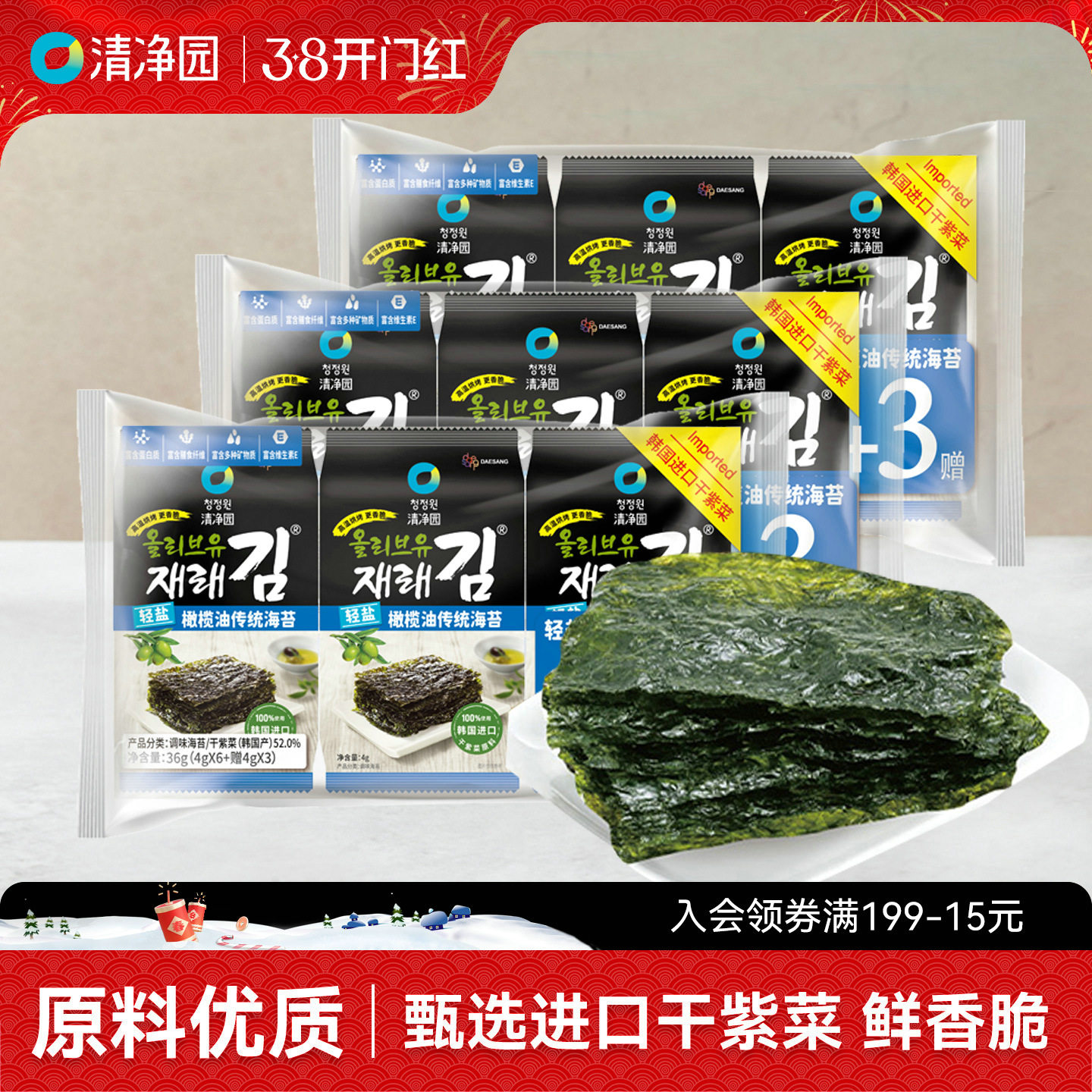 清净园橄榄油海苔韩国进口干紫菜儿童包饭海苔片韩式即食海味零食