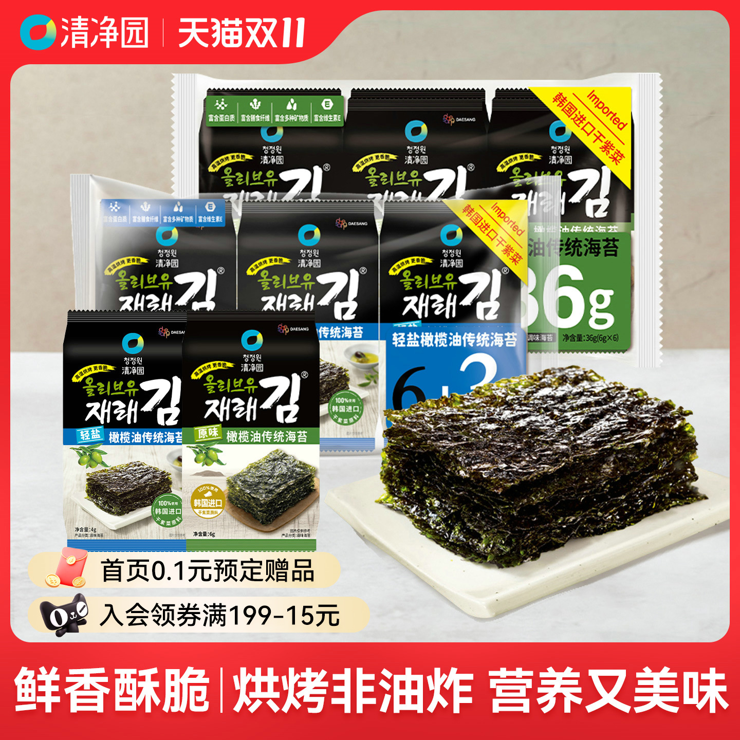 清净园轻盐橄榄油海苔36g拌饭寿司包饭海苔儿童海味零食