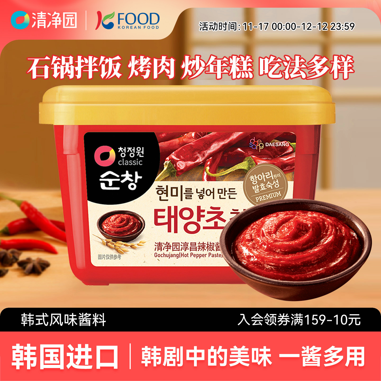 清净园韩式辣椒酱石锅拌饭酱炒年糕酱烤肉酱甜辣酱生大酱韩国进口