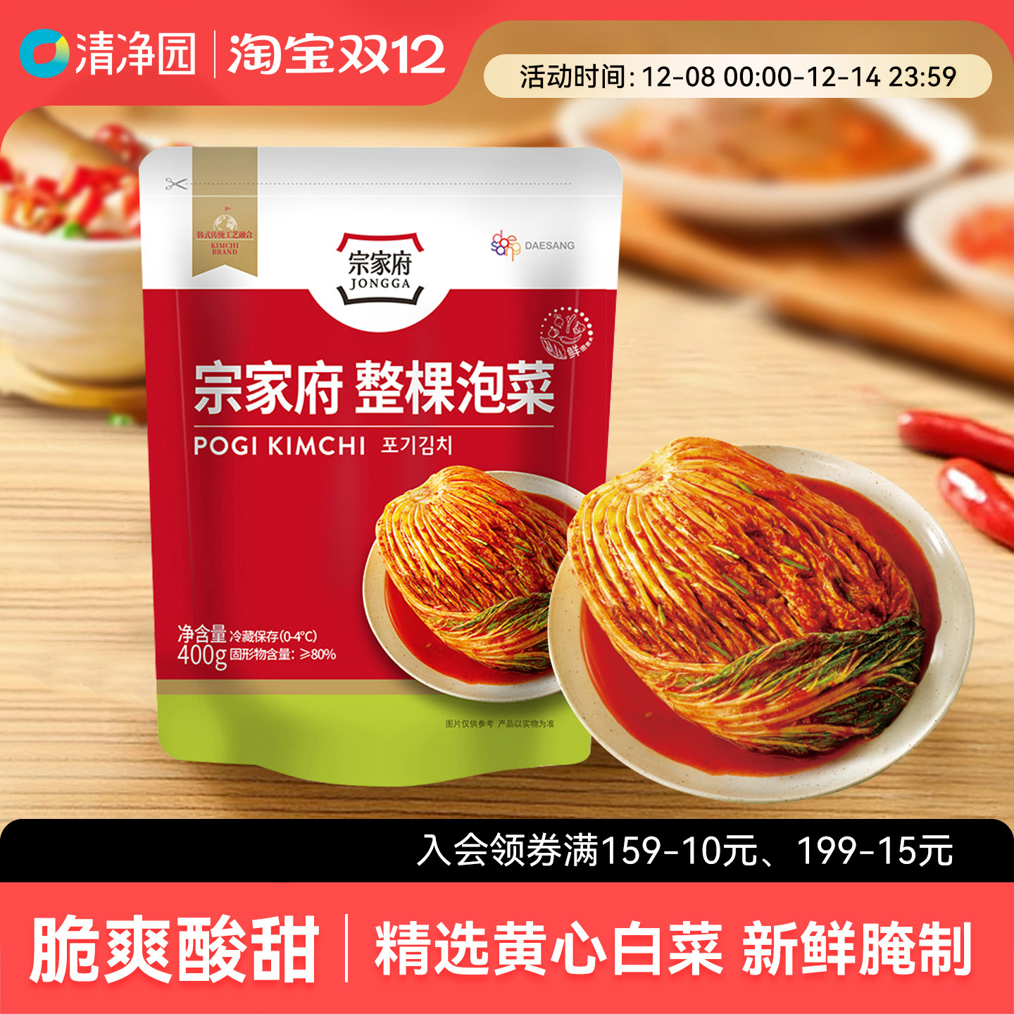 清净园宗家府整棵泡菜400g袋装韩式酸辣泡菜汤辣白菜咸菜下饭小菜