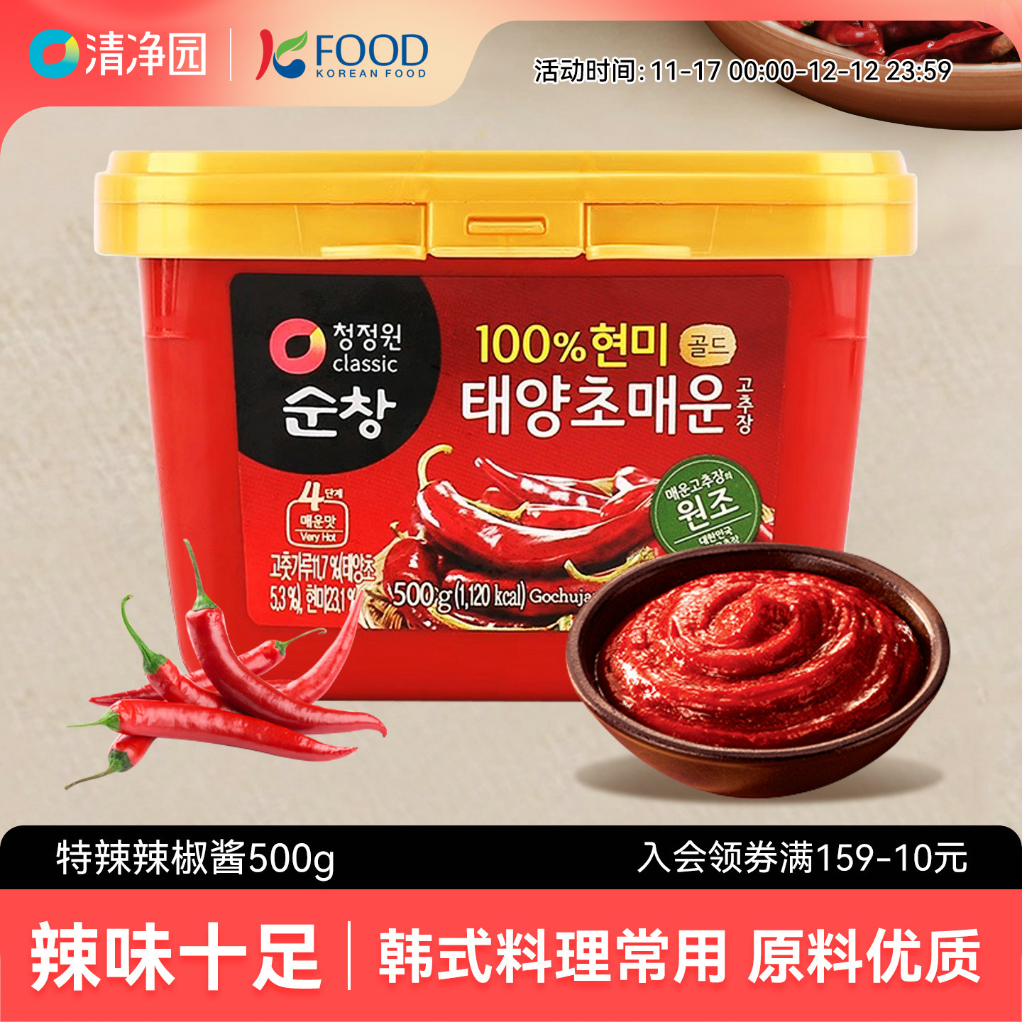 清净园特辣辣椒酱500g盒装韩国进口石锅拌饭酱炒年糕酱火鸡辣酱料