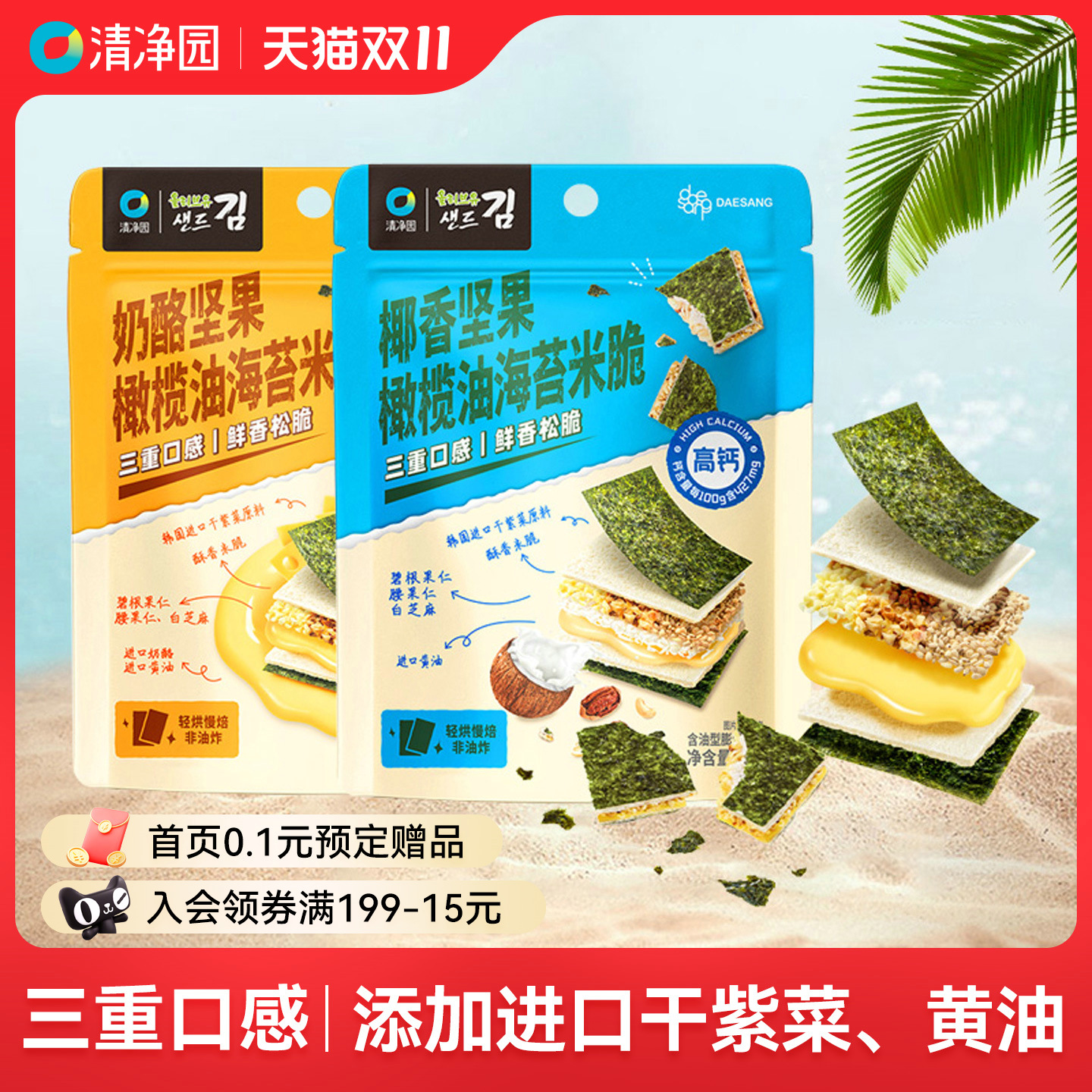 清净园椰香坚果橄榄油海苔米脆30g奶酪营高钙紫菜海苔夹心小零食