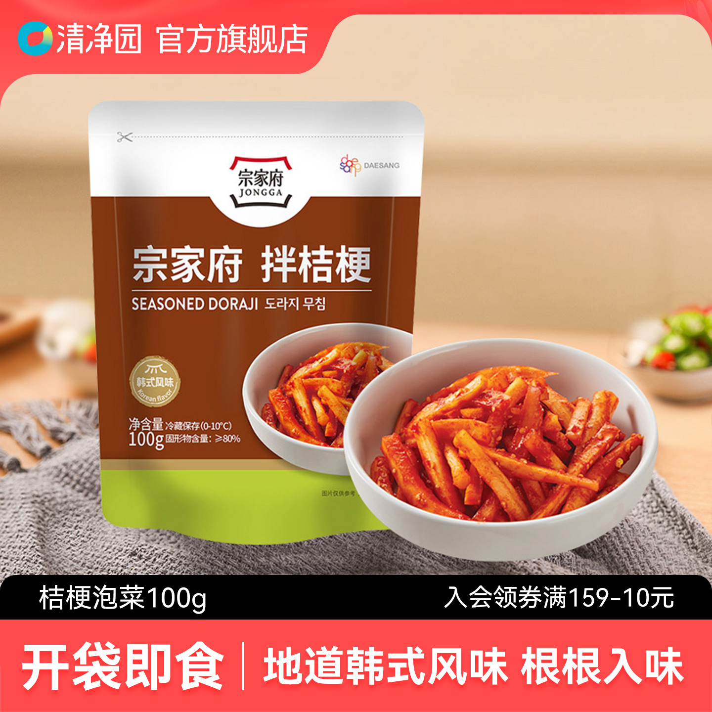清净园宗家府桔梗泡菜100g正宗韩式泡菜咸菜下饭腌制小菜袋装即食