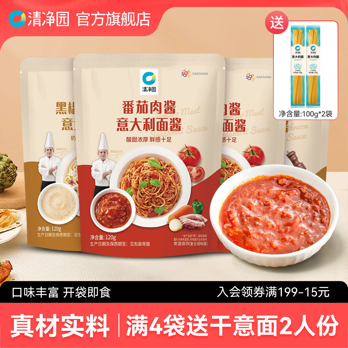 清净园番茄肉酱意大利面酱120g奶油蘑菇意面酱速食家用早餐调味料