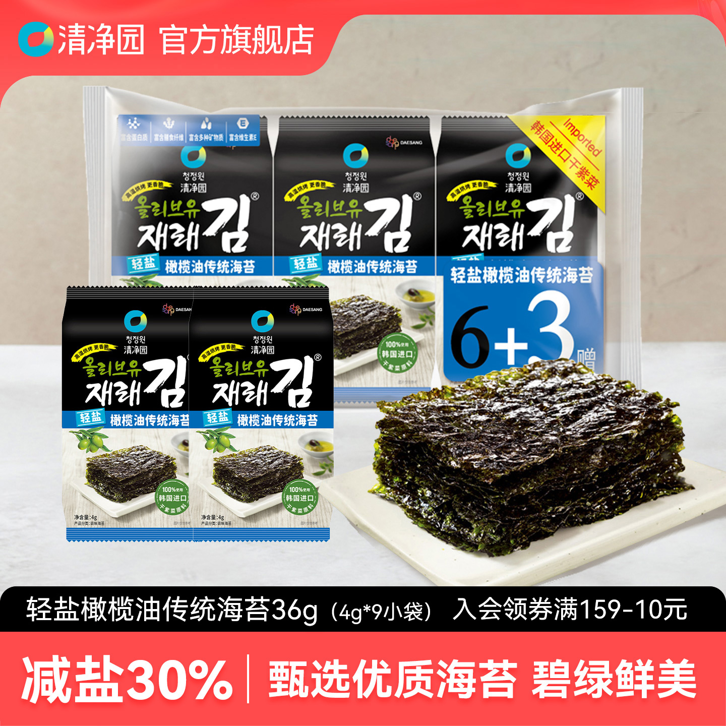 清净园轻盐橄榄油传统海苔小袋装 即食拌饭海苔儿童海味零食休闲