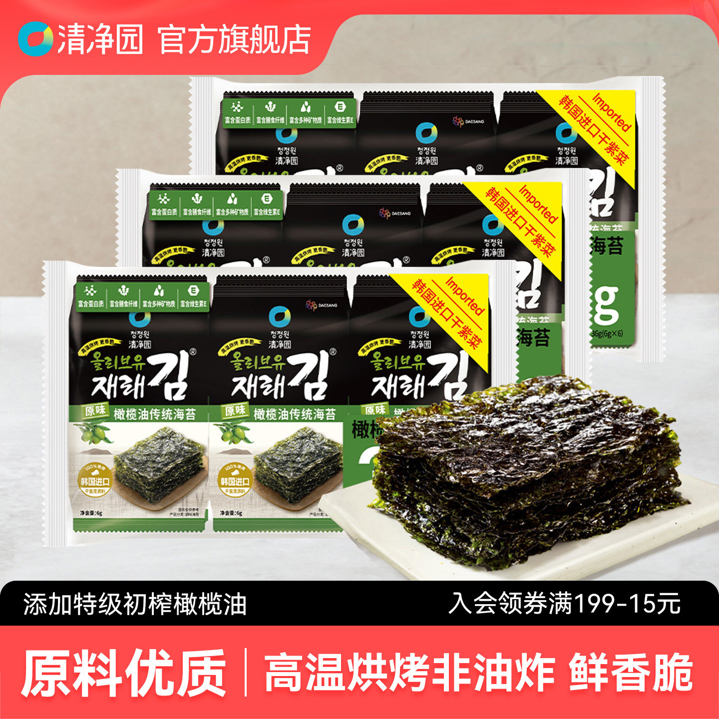 清净园原味橄榄油海苔韩国进口干紫菜儿童包饭海苔片即食海味零食