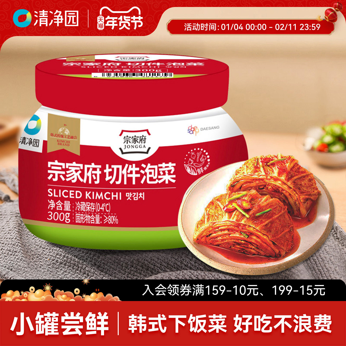 清净园宗家府切件泡菜300g罐装韩式泡菜咸菜酸菜辣白菜下饭菜配菜,水产肉类/新鲜蔬果/熟食,腌制/榨菜/泡菜,淘宝优惠券,粉丝福利购,淘宝优惠卷