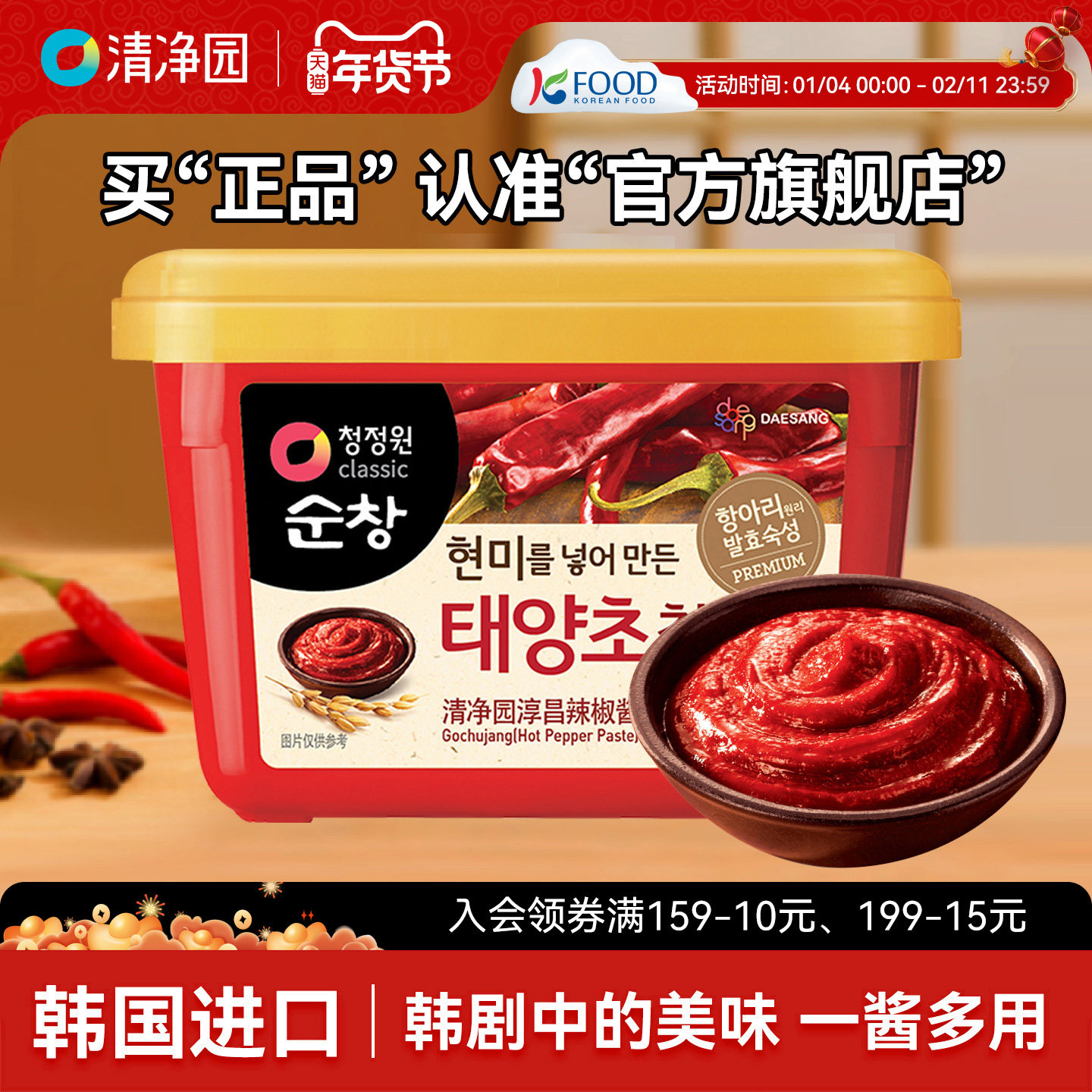 清净园韩式辣椒酱石锅拌饭酱炒年糕酱烤肉酱甜辣酱生大酱韩国进口