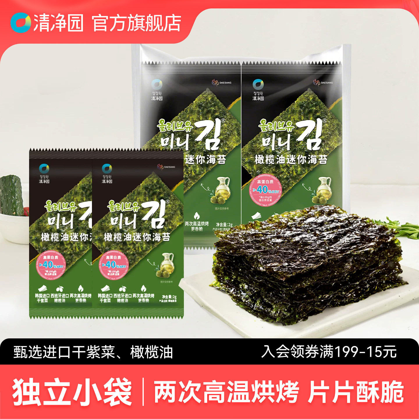 清净园 橄榄油迷你海苔16g紫菜寿司包饭可用即食海苔海味零食小袋