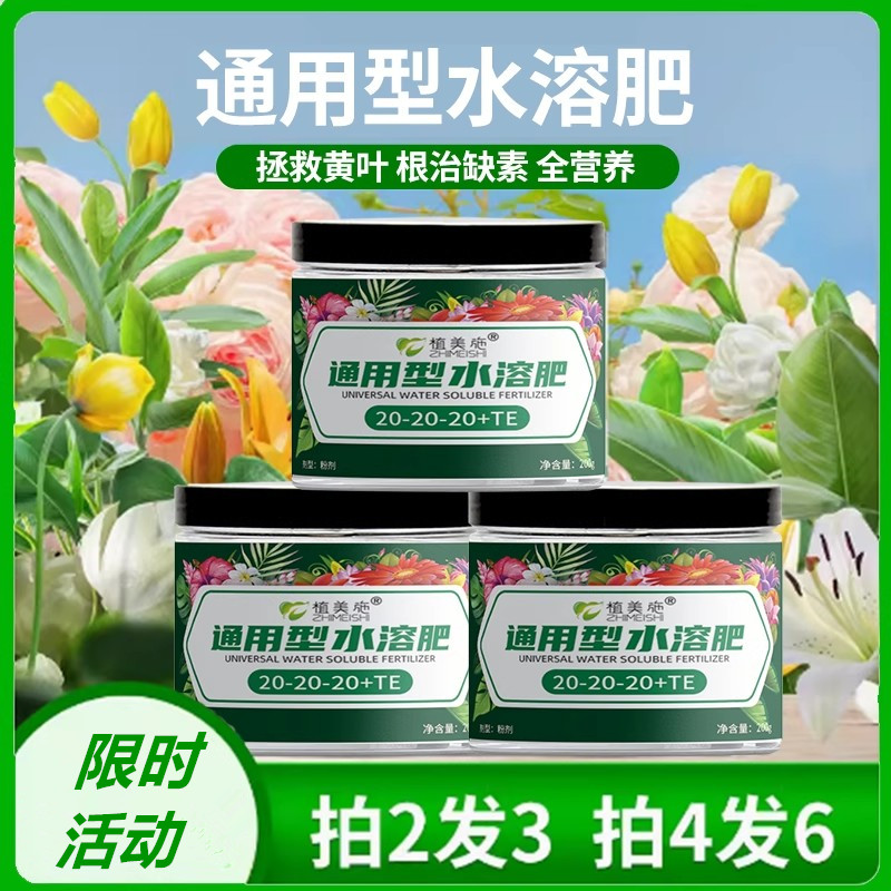 植美施通用型水溶肥氮磷钾复合肥大量元素平衡型花肥花卉专用肥料