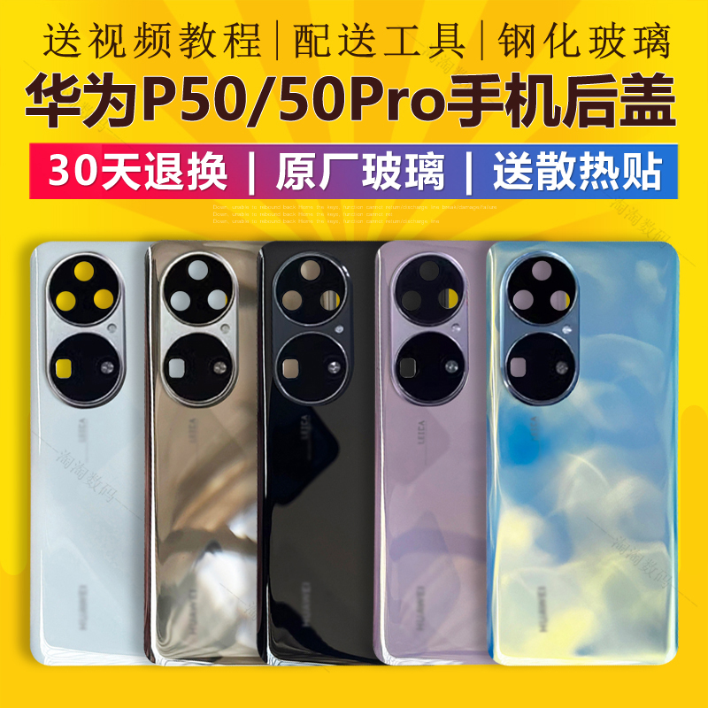 适用于原装华为p50/P50pro后盖玻璃后壳手机电池后背更换外屏原厂