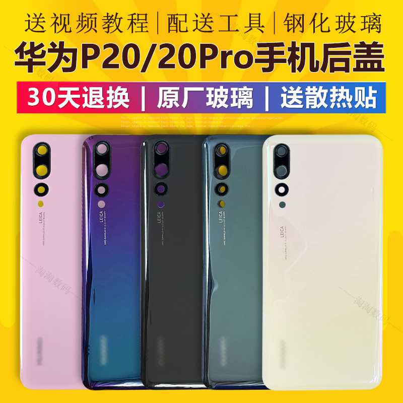 适用于原装华为p20 p20pro手机后盖p20电池外壳后屏原厂玻璃外壳