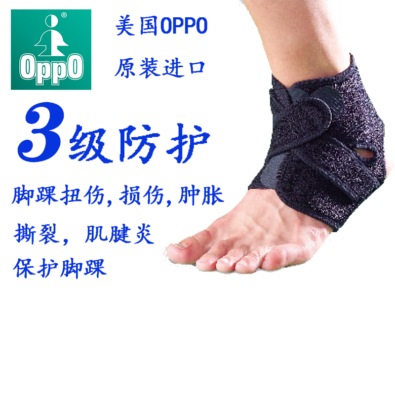 美国欧泊OPPO进口医用运动护脚踝防扭伤踝关节康复固定男女1103