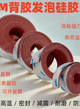 3m自粘发泡硅胶条耐高温弹性发泡硅胶板单面背胶红色发泡硅胶垫
