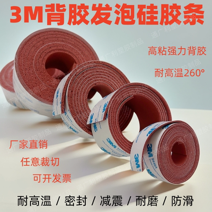 3m自粘发泡硅胶条耐高温弹性发泡硅胶板单面背胶红色发泡硅胶垫