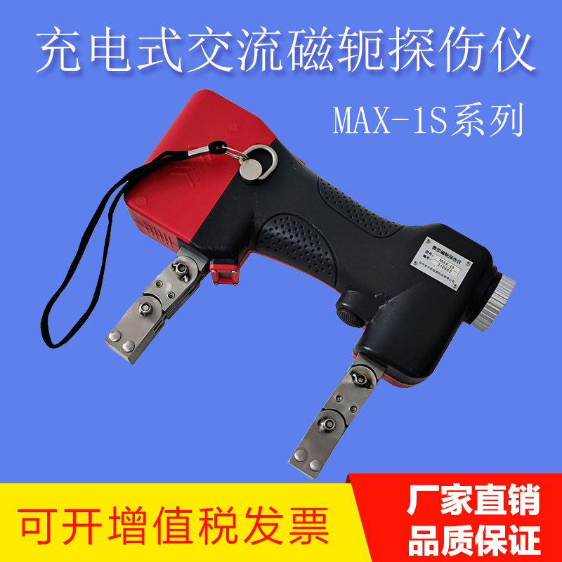 德隆MAX-1S系列便携式磁粉探伤